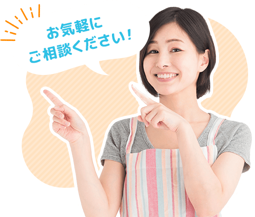 お気軽にご相談ください！